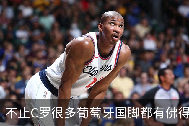 不止C罗很多葡萄牙国脚都有佛得角血统 还有中国归化球员德尔加多